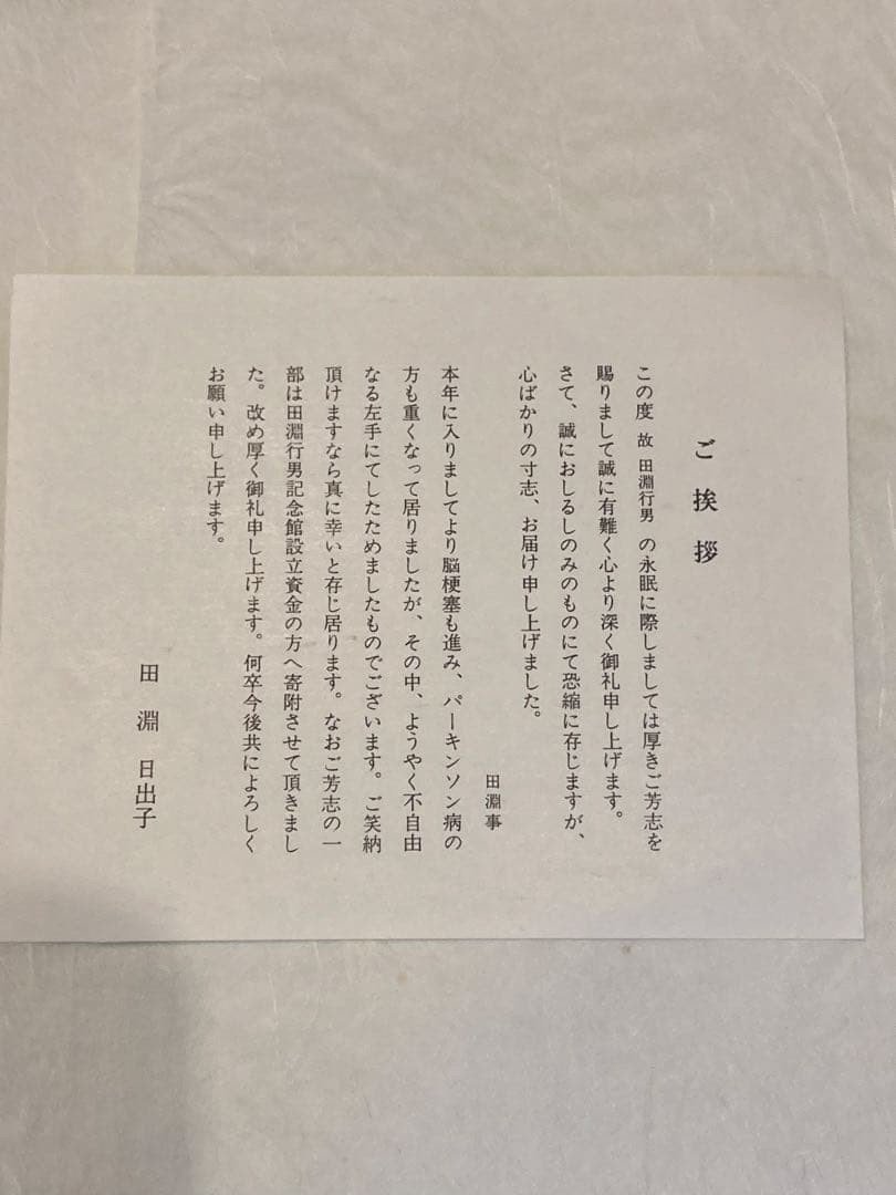 田淵行男　色紙　一山百楽