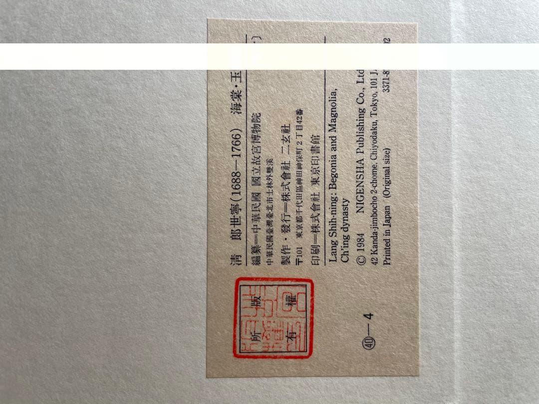 稀少中国清郎世宁长春图 名家绢絵 日本株式会社 二玄社印刷品16枚古董品