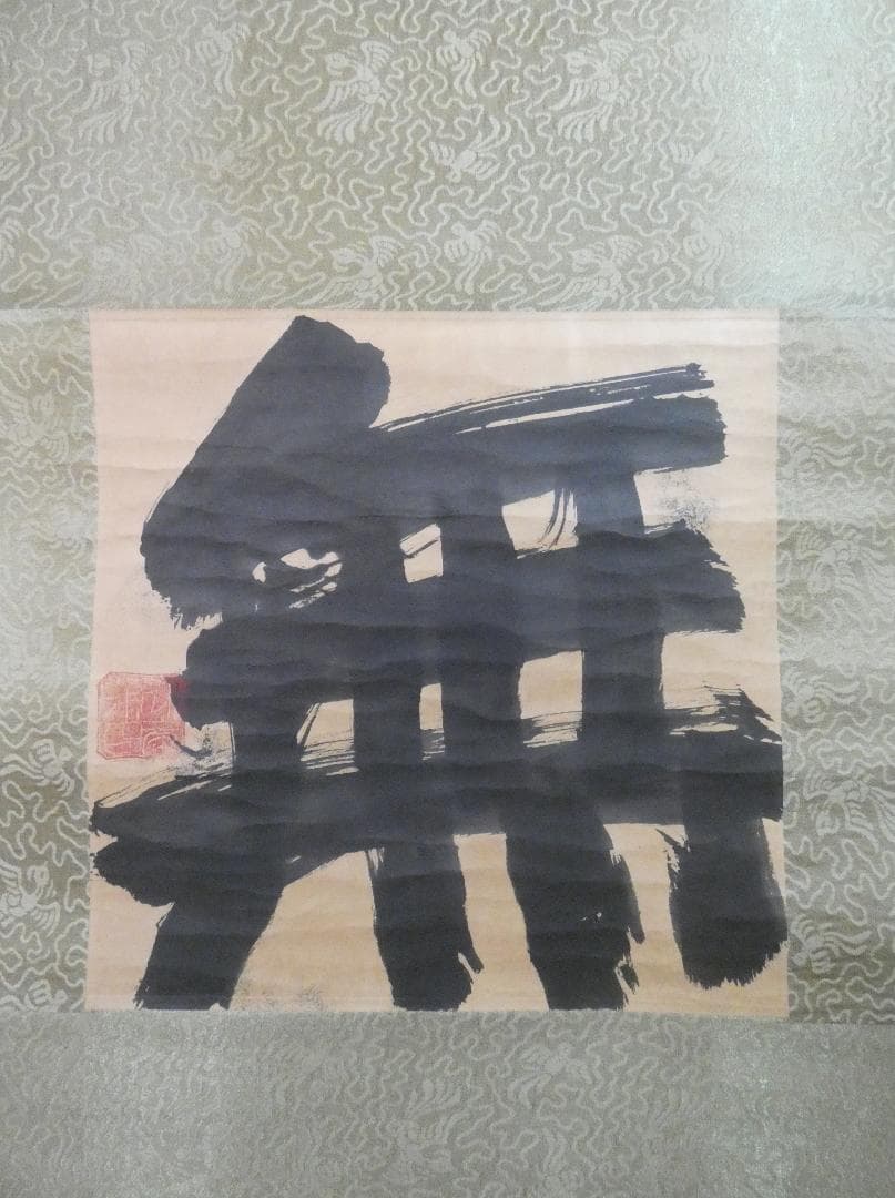 掛軸 日本書画 須田剋太「無」サイン　紙本 肉筆手描き