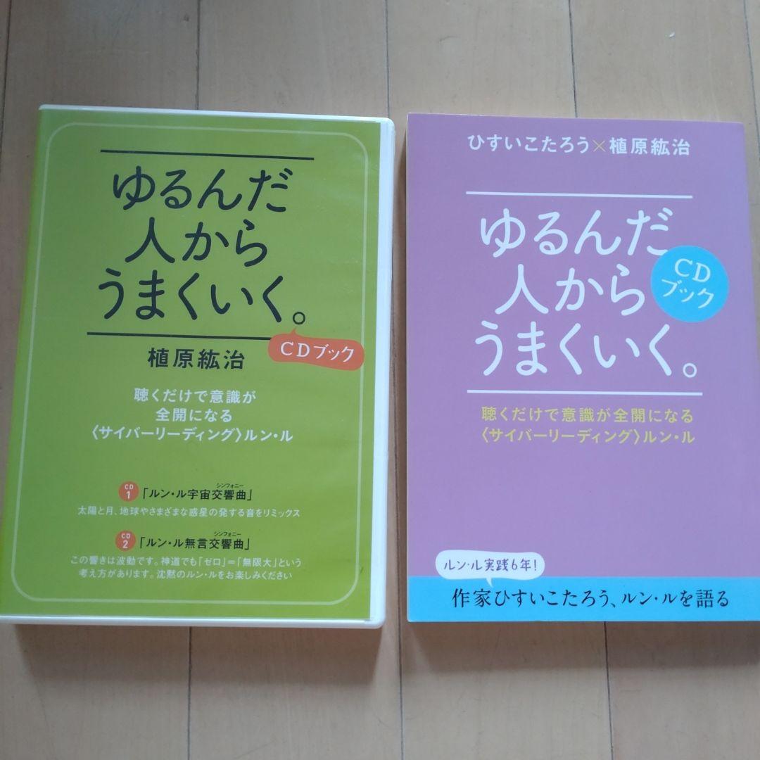 【中古】ゆるんだ人からうまくいく。CDブック　聴くだけで意識が全開になるルン・ル