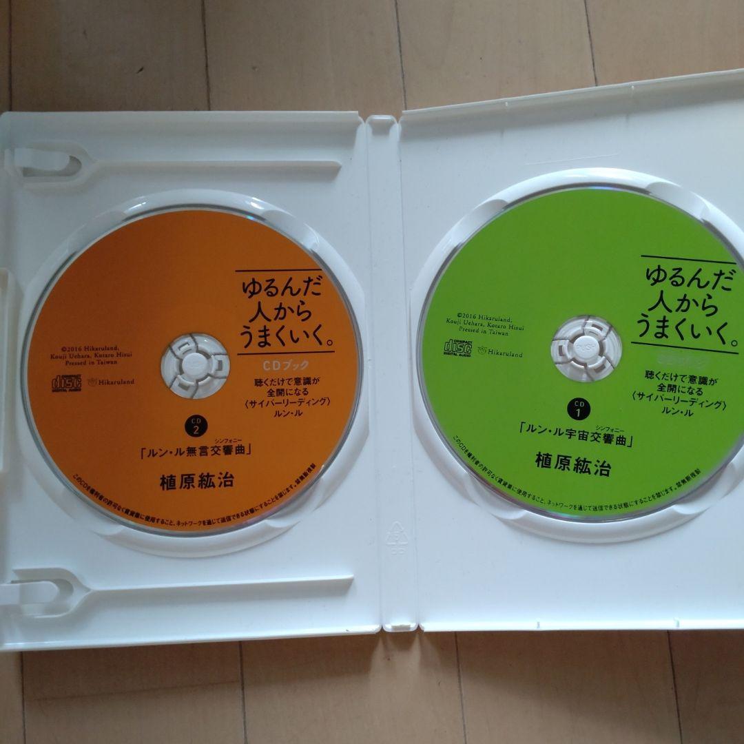 【中古】ゆるんだ人からうまくいく。CDブック　聴くだけで意識が全開になるルン・ル