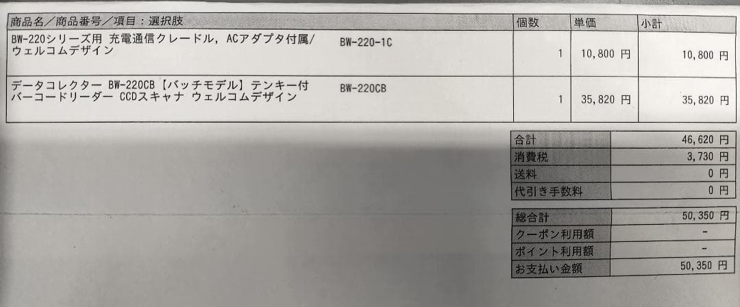 美品ウェルコム バーコードリーダー テンキー付データコレクタ BW-220-CB