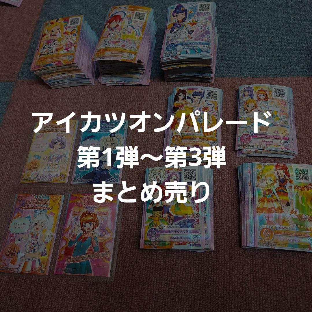 アイカツオンパレード　1~3弾　セミコンプリートセット
