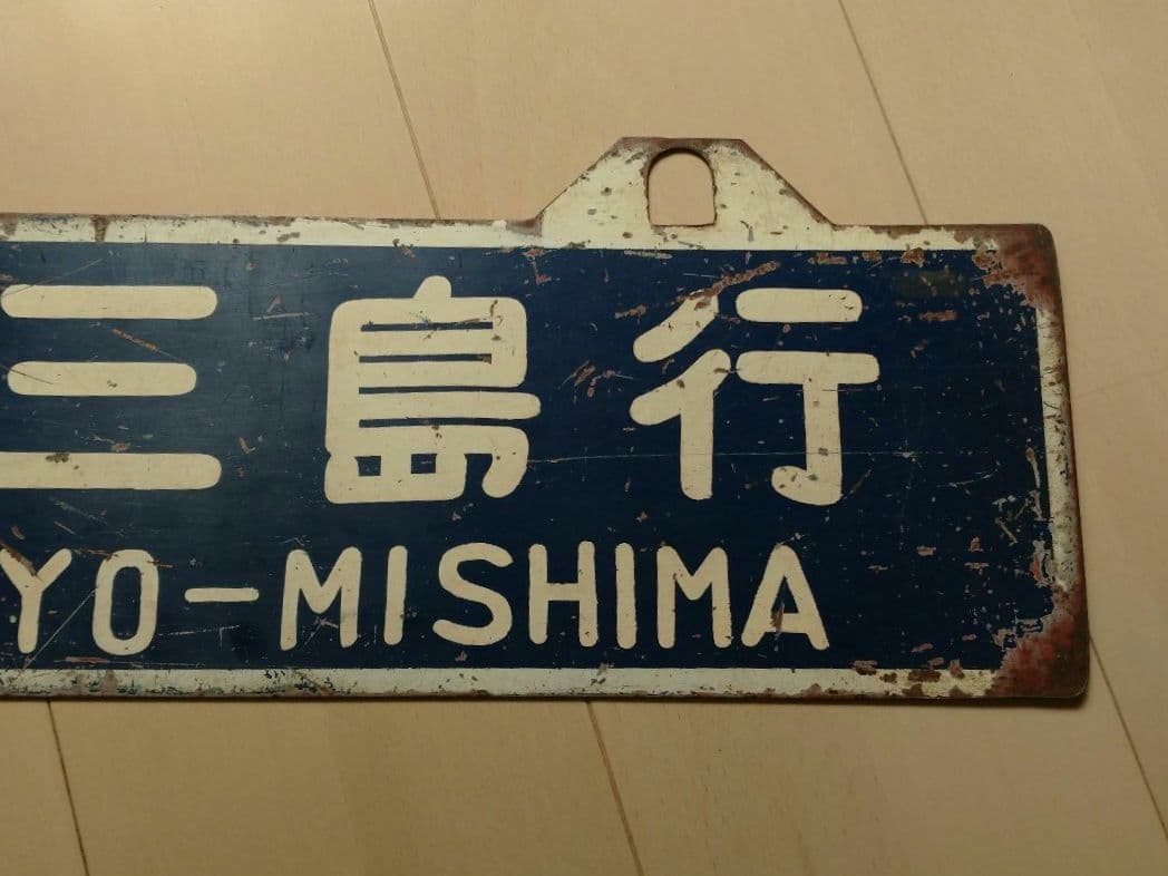 【鉄道部品】国鉄四国行先サボ②