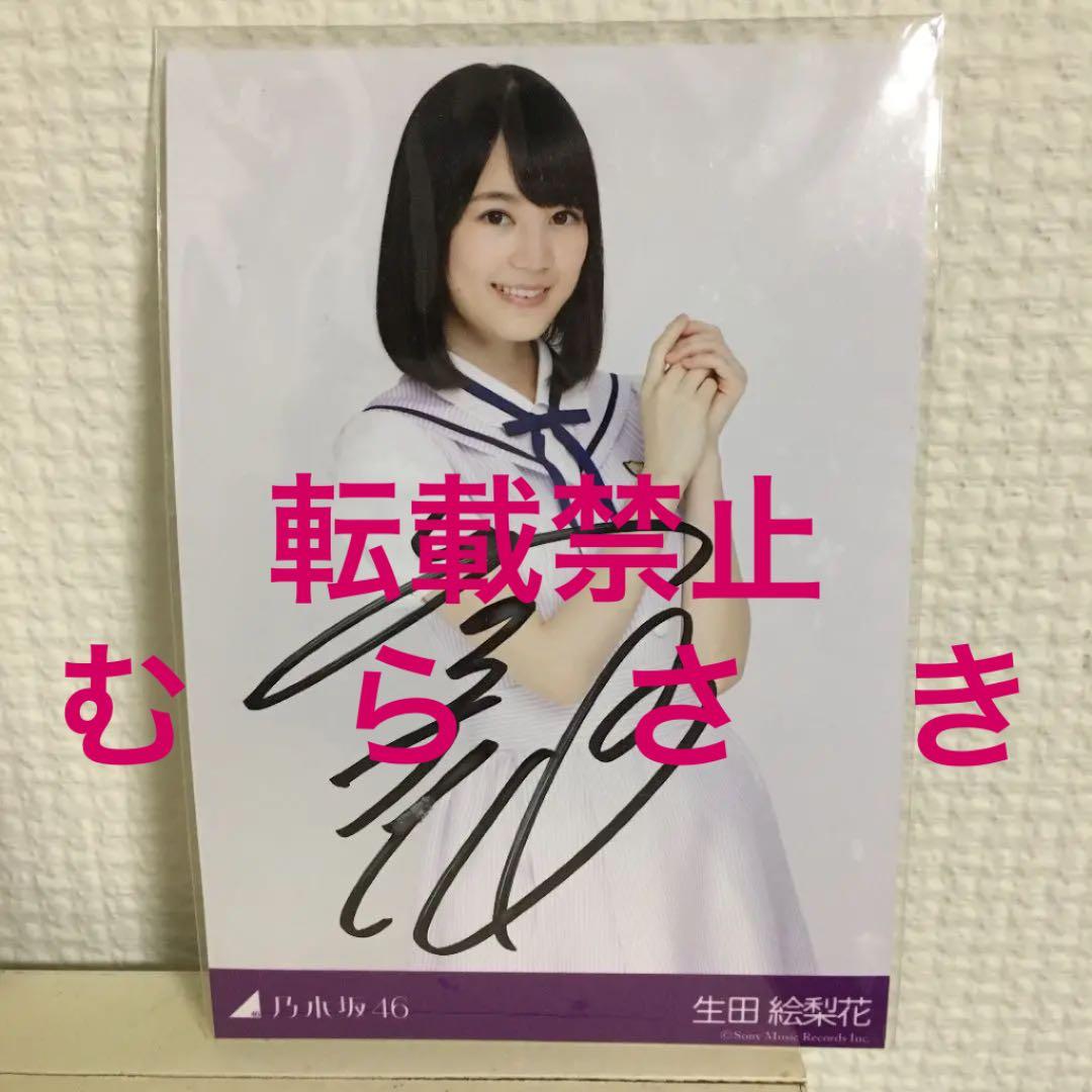 生田絵梨花直筆