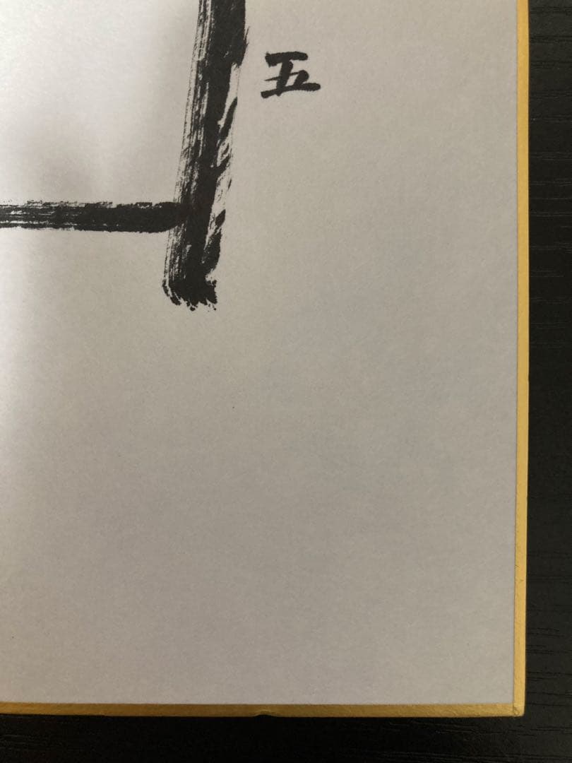 【激レア】藤井聡太 サイン色紙 直筆 詰将棋