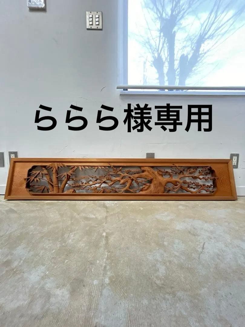 欄間（送料込み）