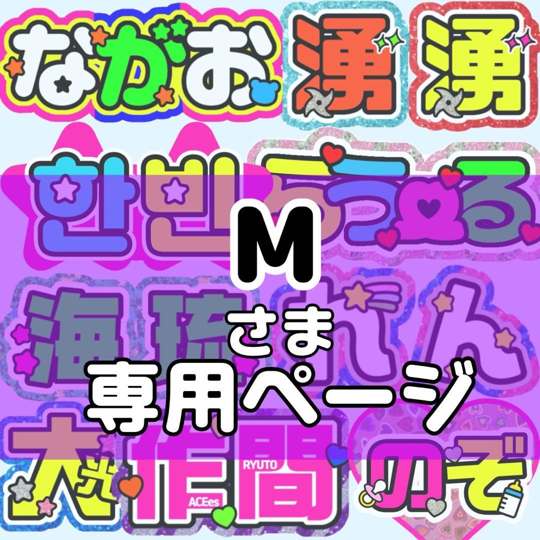 M様 団扇 団扇文字 うちわ うちわ文字 文字パネル オーダー 団扇屋 うちわ屋