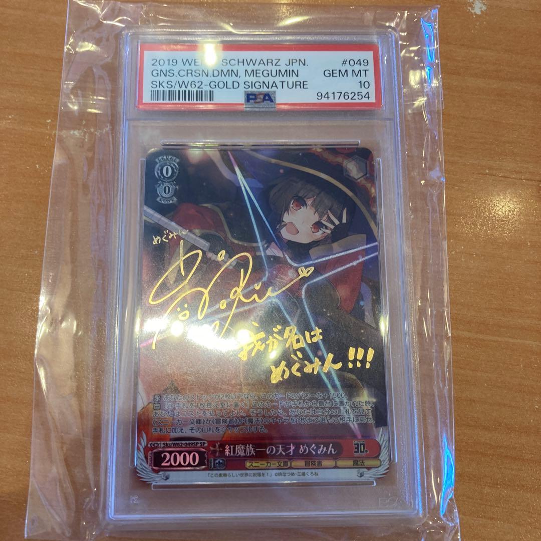 ヴァイスシュヴァルツ/ PSA10 紅魔族一の天才 めぐみん SP 新裁断