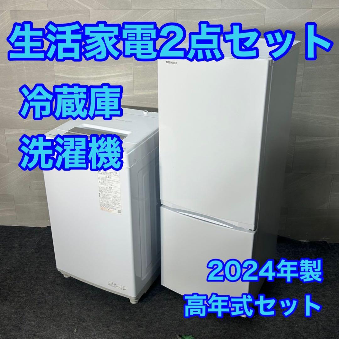 東芝 生活家電2点セット 冷蔵庫 洗濯機 新生活 2024年 高年式 d4088