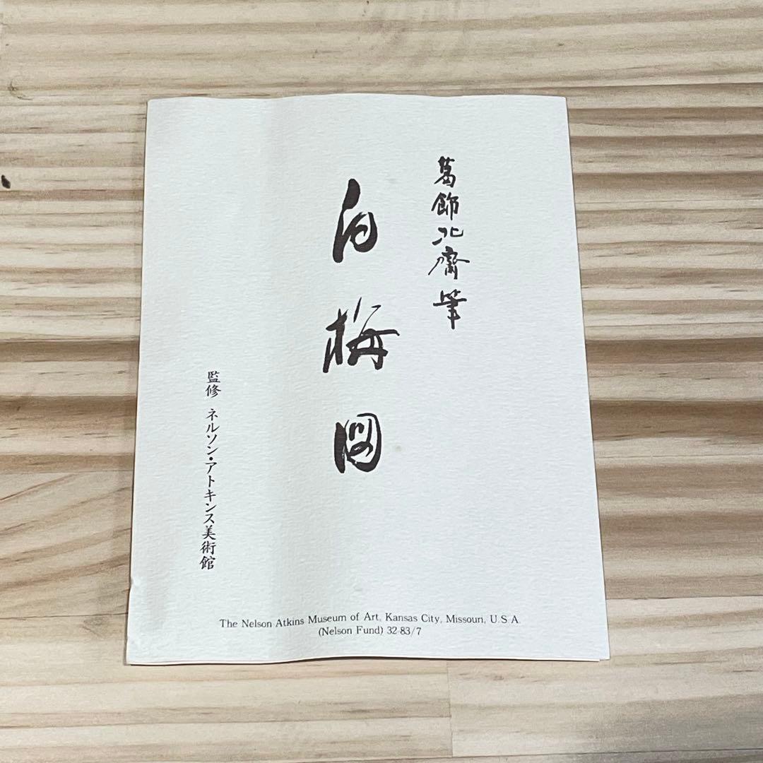 4107 葛飾北斎 「白梅図」 工芸印刷肉筆 紙本 日本画 掛軸 縁起物