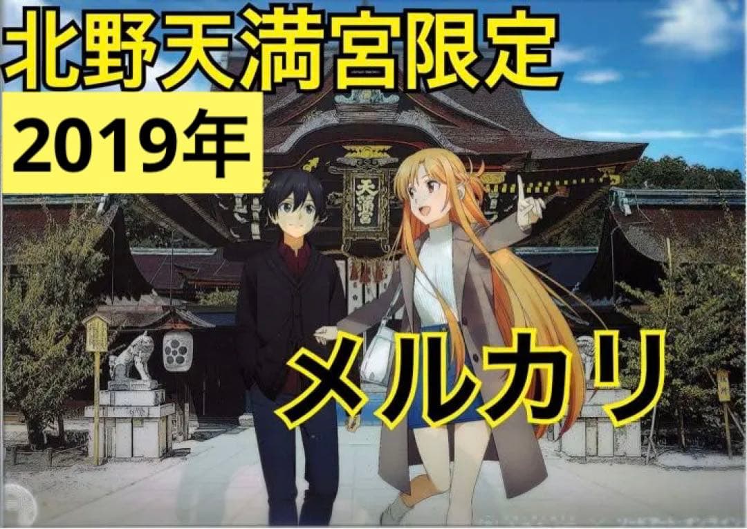 【2019年京都限定】残り1点！！北野天満宮 ソードアート・オンライン