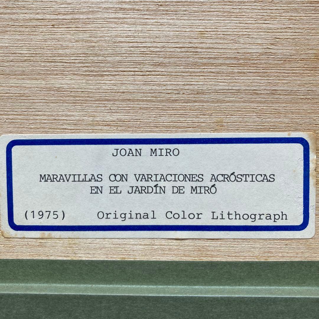 ミロの庭の貴族の変奏の驚異　リトグラフ　1975 額68×53リト49×34cm