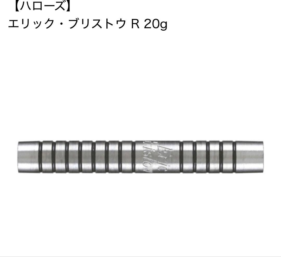 ダーツ バレル ハローズ エリック ブリストウ