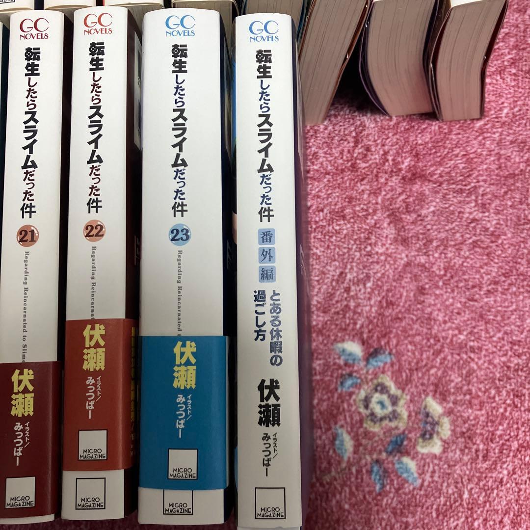 転生したらスライムだった件 本編23冊　外伝1冊　全24冊　全巻セット