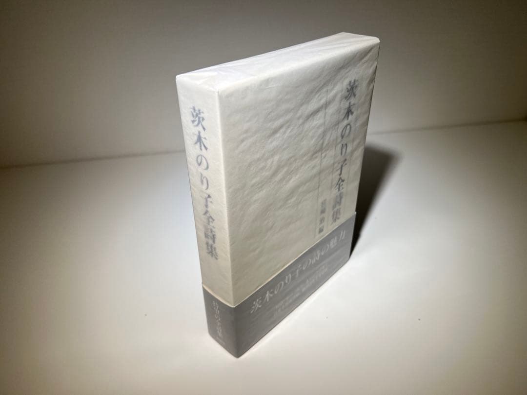 茨木のり子全詩集(稀少な花神社版)