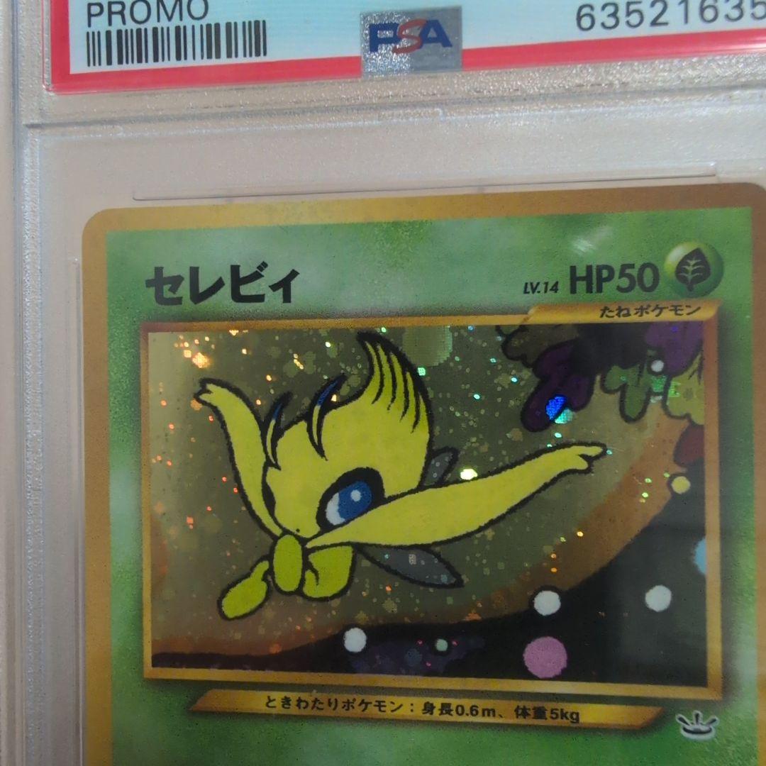 セレビィ 旧裏　PSA10