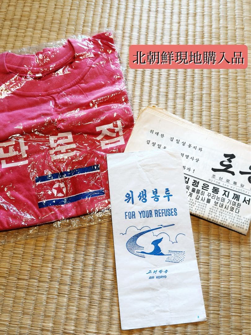 最終値下げ　北朝鮮Tシャツ　高麗航空エチケット袋・新聞