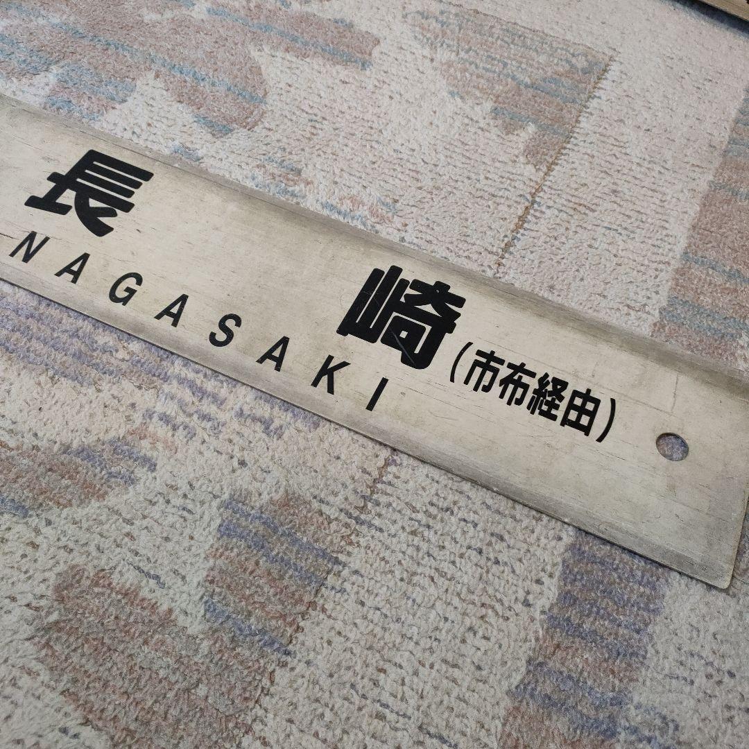 JR　国鉄　行先板　長崎　諫早