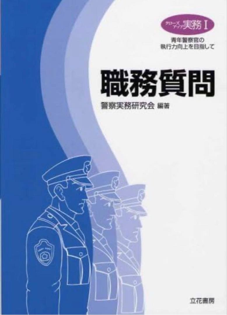 職務質問　単行本大