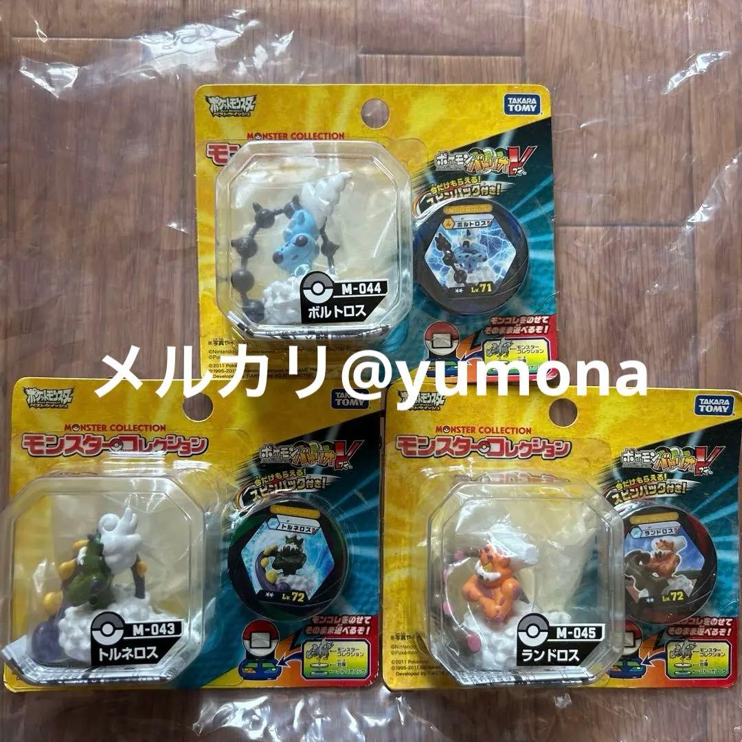 モンスターコレクション バトリオV ボルトロス・トルネロス・ランドロス 3個