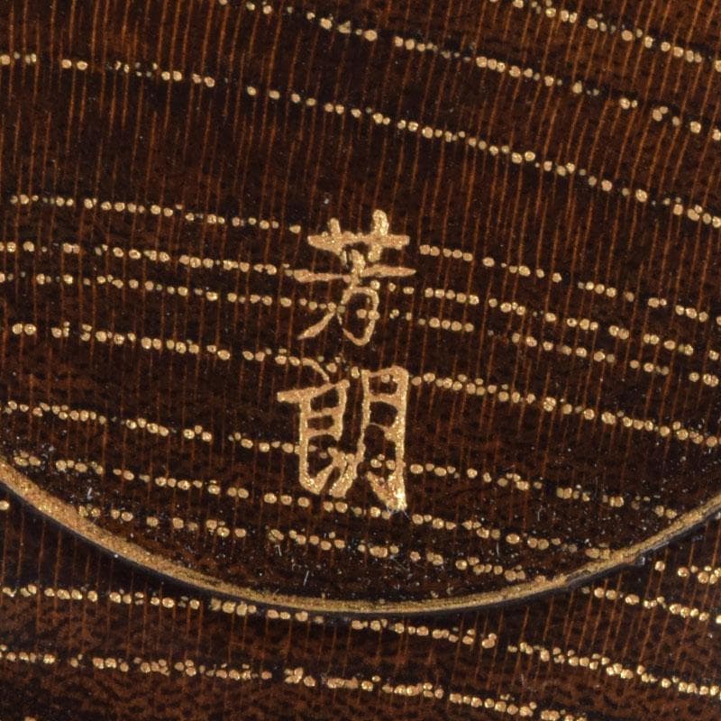 茶道具　山中塗　福田芳朗作　欅神代塗　中棗　共布共箱　V　8648