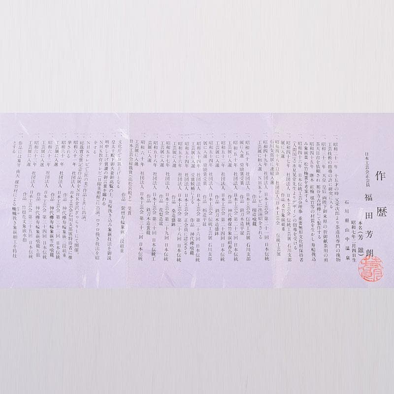 茶道具　山中塗　福田芳朗作　欅神代塗　中棗　共布共箱　V　8648