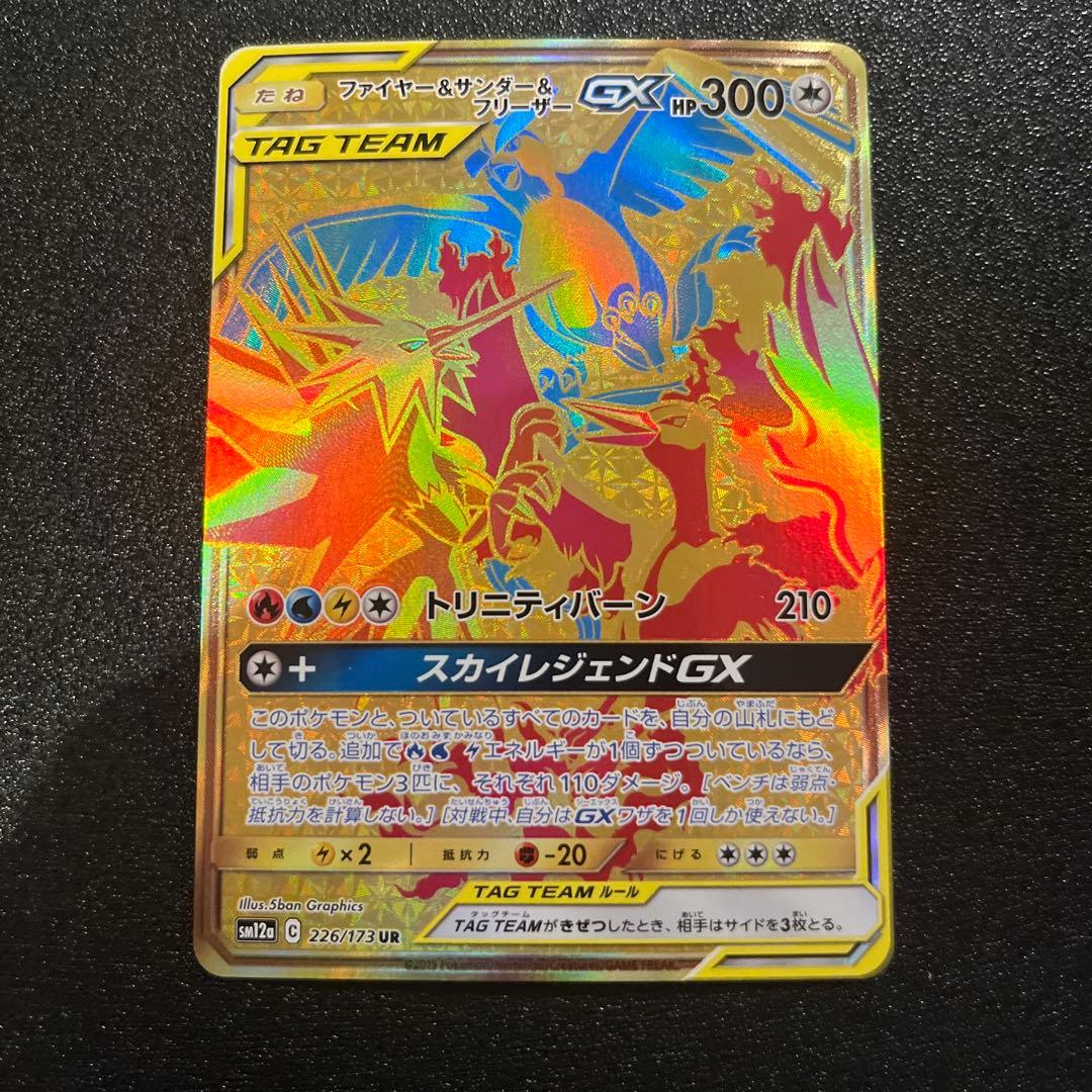 ポケモンカード ファイヤー＆サンダー＆フリーザーGX 226/173 UR