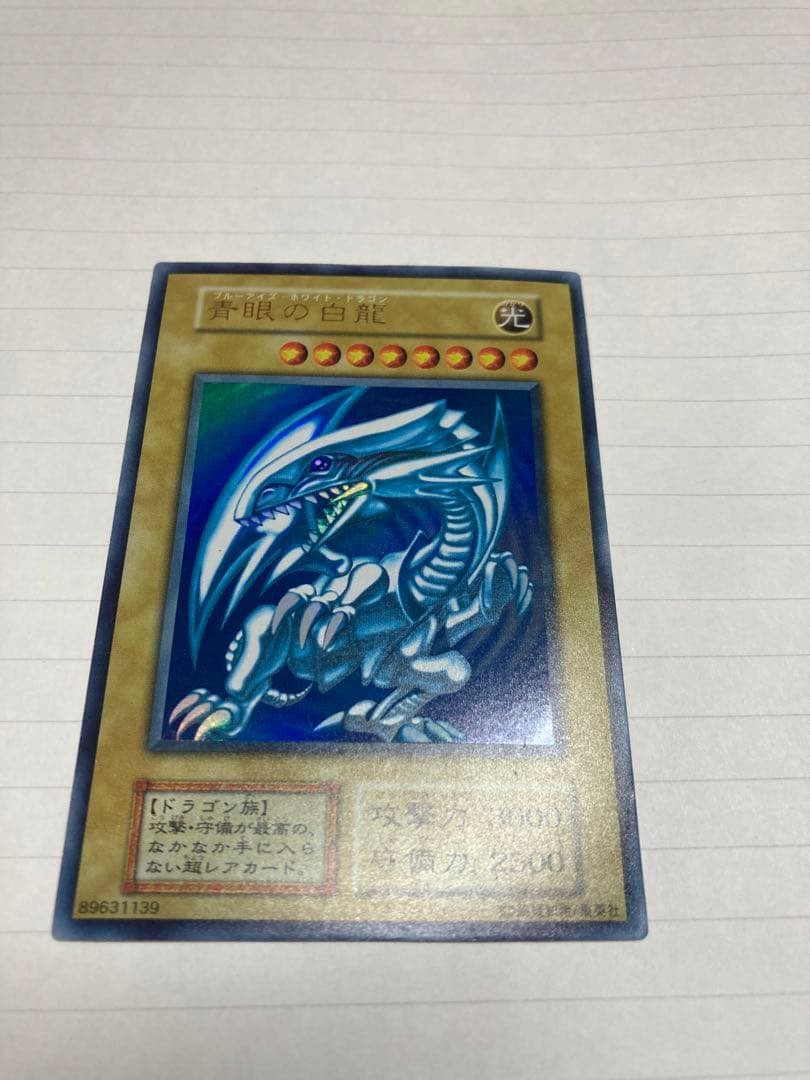 青眼の白龍(ブルーアイズホワイトドラゴン)
