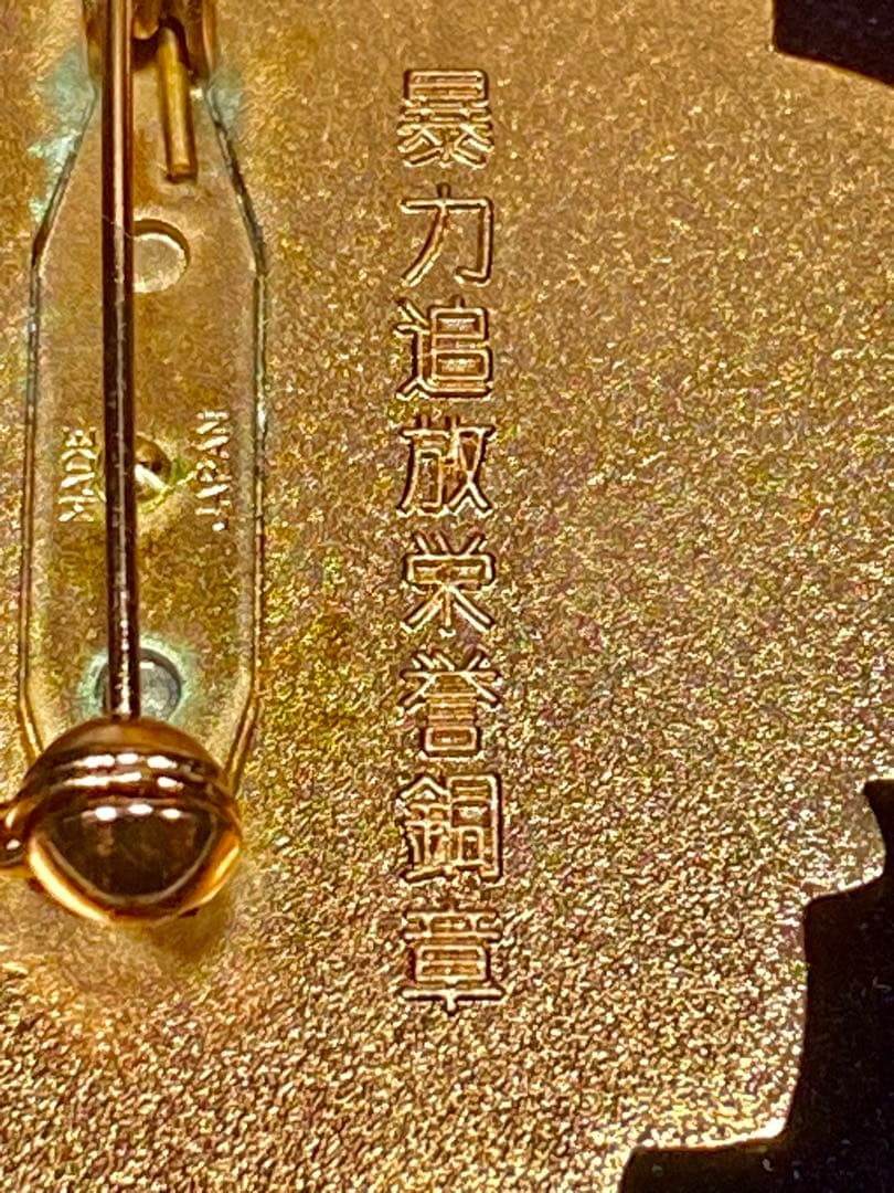 暴力追放栄誉銅章 防犯栄誉金章 銀章 銅章 4個セット 勲章 徽章 警察