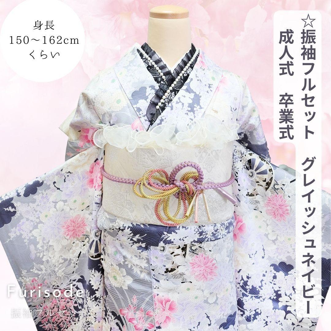 振袖フルセット グレイッシュネイビー 大人キレイめ フリル小物コーデ 成人式