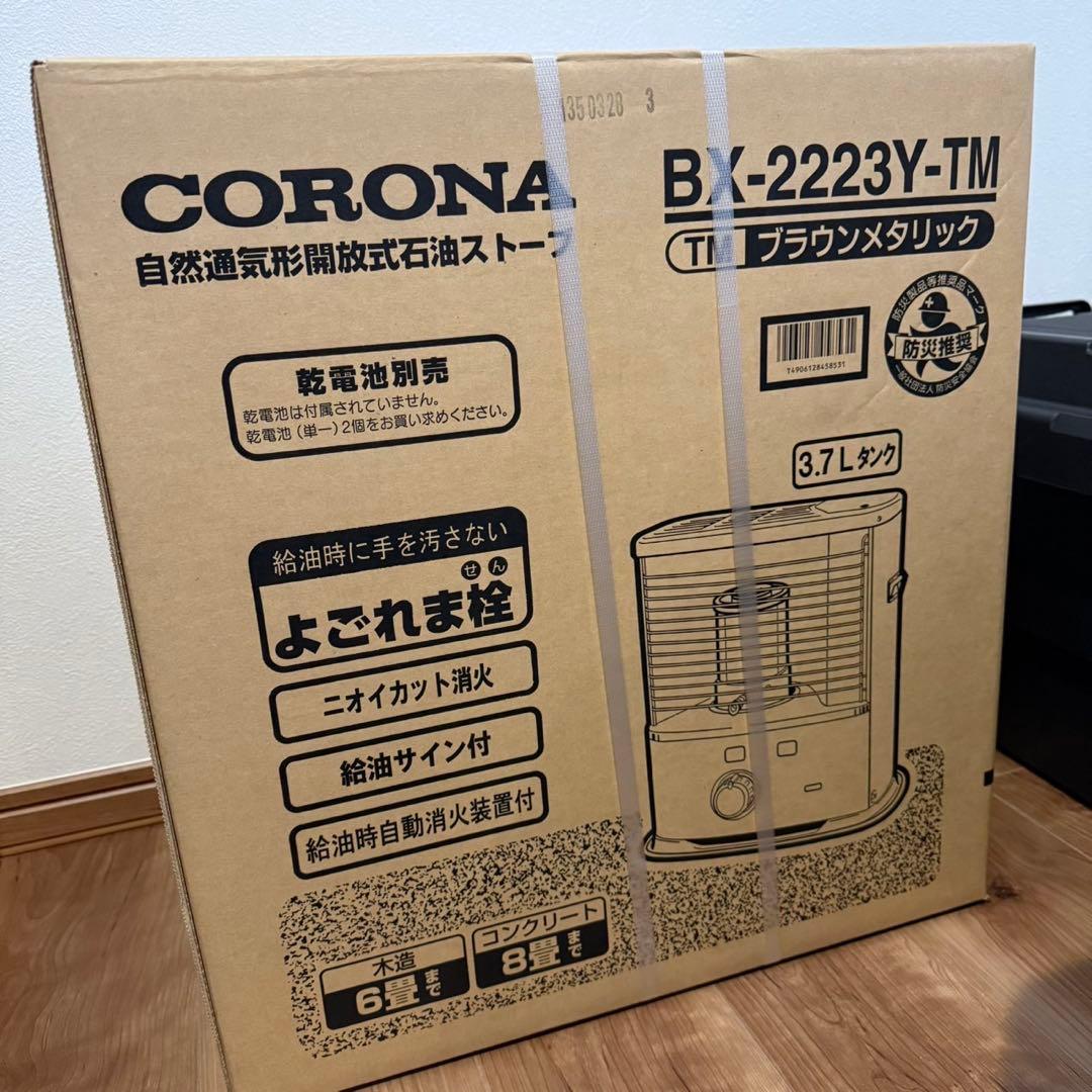【新品】CORONA BX-2223Y-TM ブラウンメタリック ④