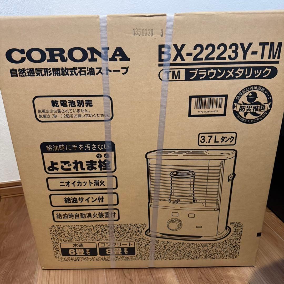 【新品】CORONA BX-2223Y-TM ブラウンメタリック ④