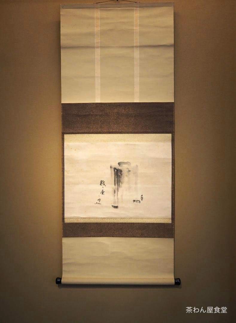 裏千家14世淡々斎宗室・嘉代子夫人合作『賎ヵ屋画賛』掛軸（共箱）