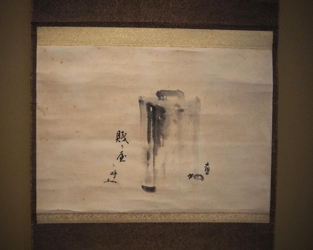 裏千家14世淡々斎宗室・嘉代子夫人合作『賎ヵ屋画賛』掛軸（共箱）