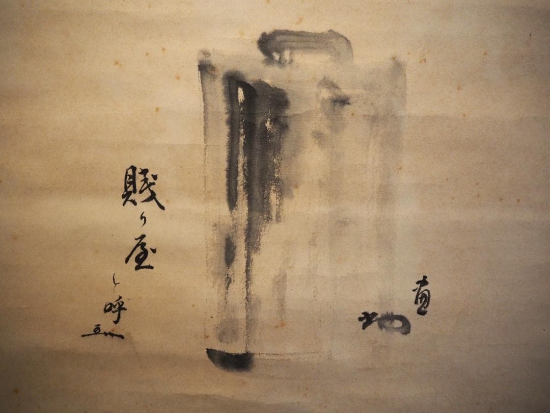 裏千家14世淡々斎宗室・嘉代子夫人合作『賎ヵ屋画賛』掛軸（共箱）