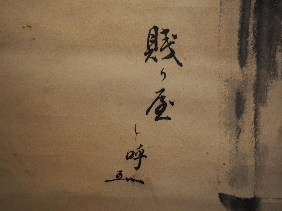 裏千家14世淡々斎宗室・嘉代子夫人合作『賎ヵ屋画賛』掛軸（共箱）