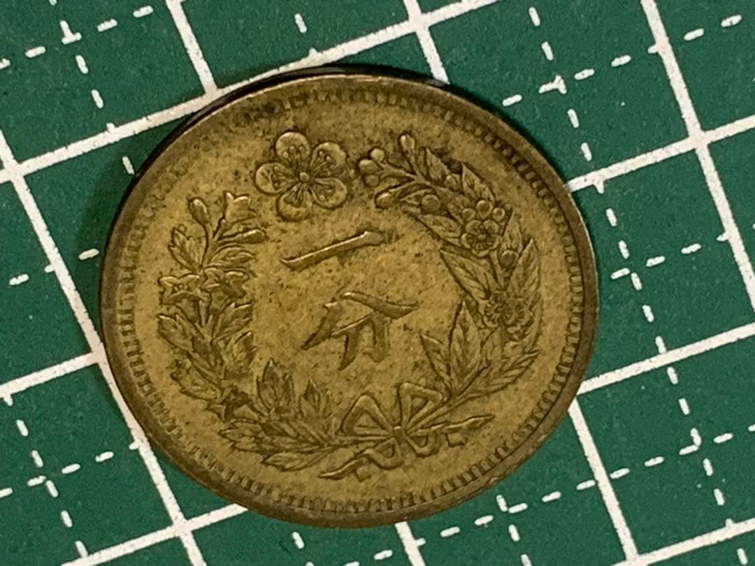 大朝鮮　開国五百一年　一分　1FUN 1枚