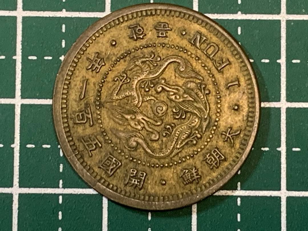 大朝鮮　開国五百一年　一分　1FUN 1枚