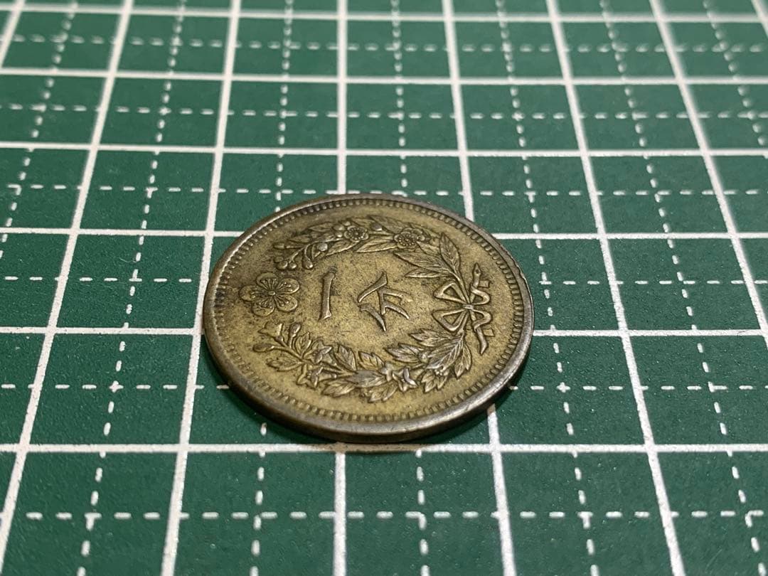 大朝鮮　開国五百一年　一分　1FUN 1枚