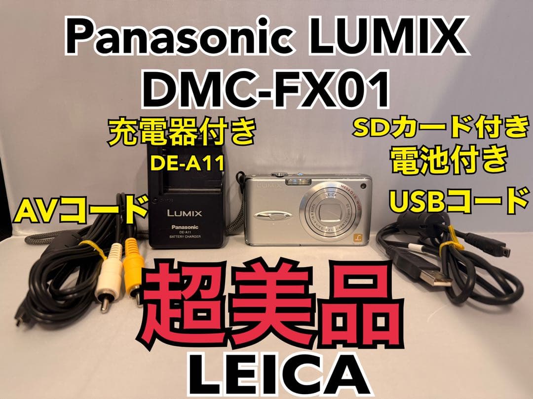 超美品 パナソニック LUMIX DMC-FX01 シルバー ライカB