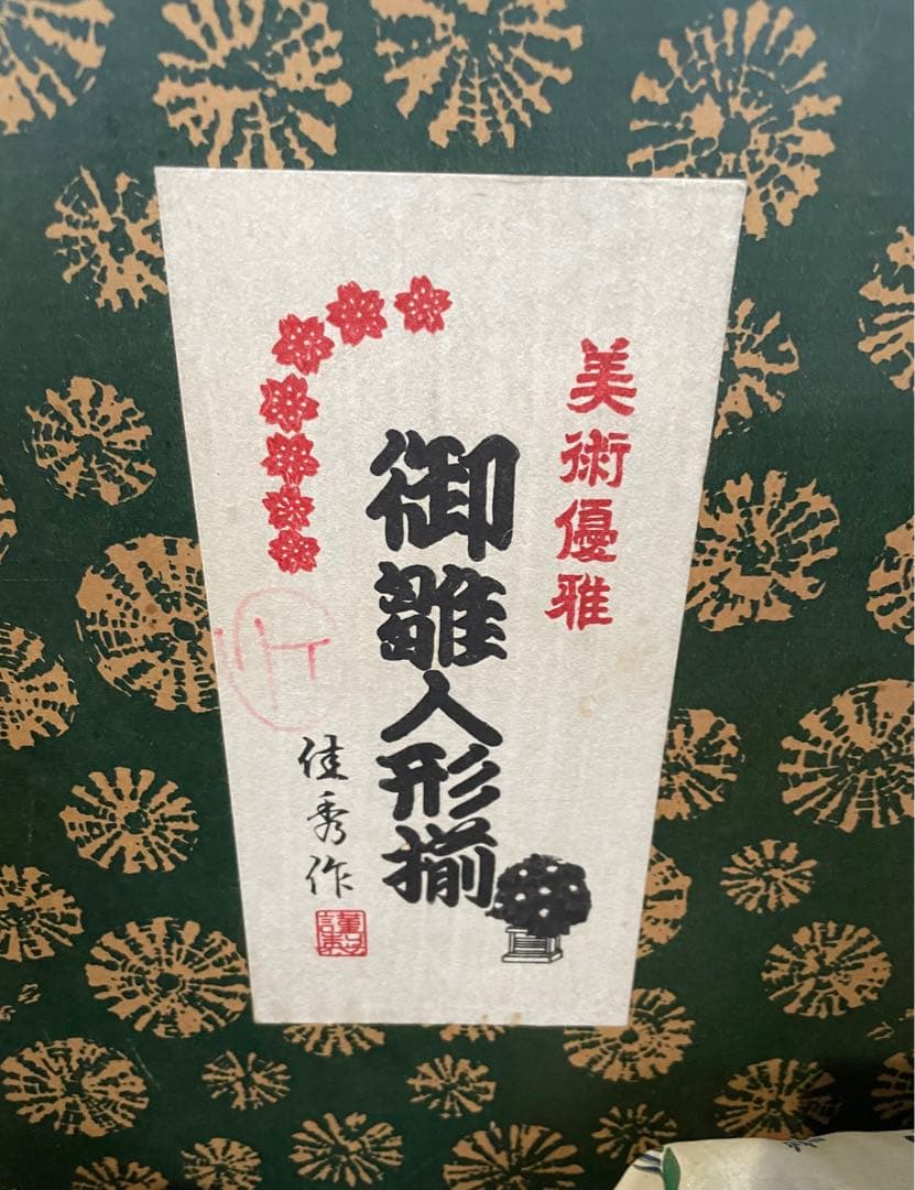 極上【親玉おひなさま】佳秀　ひな人形　ひな祭り　日本製