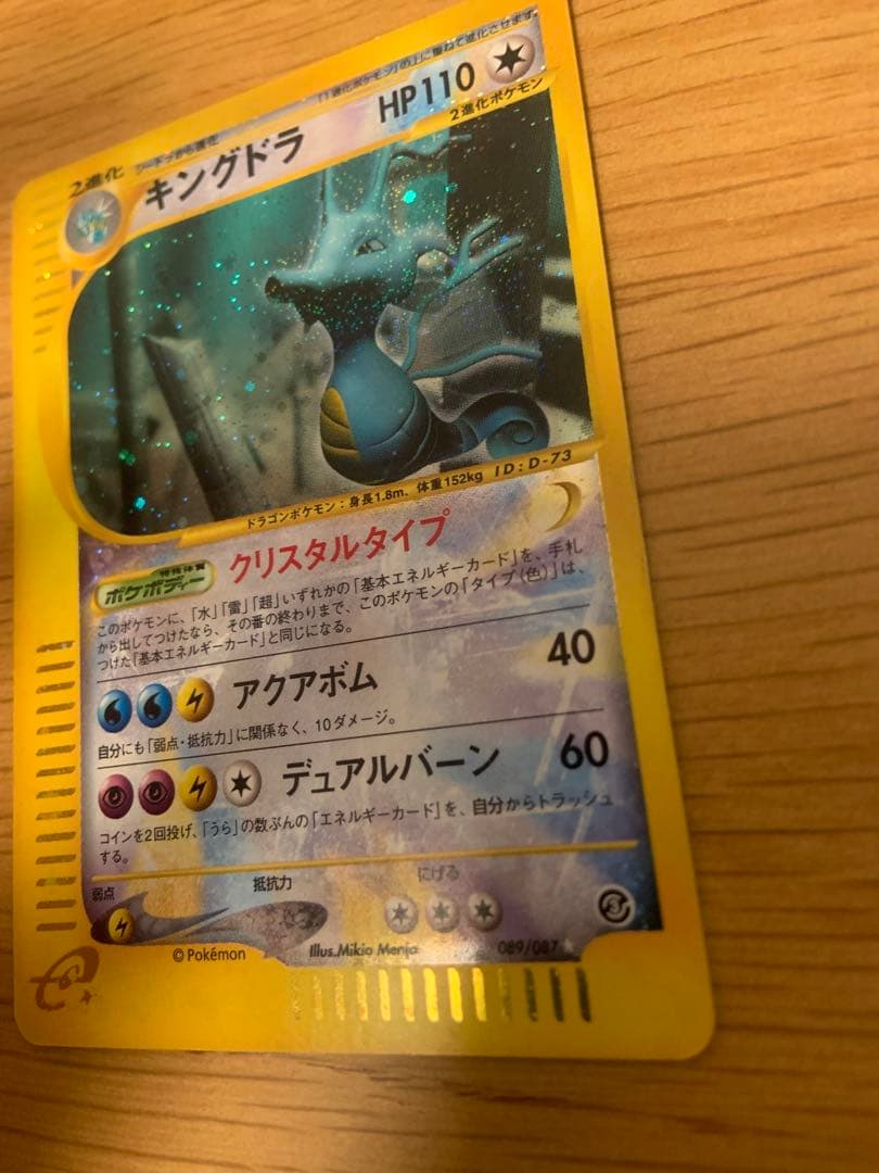 キングドラ ☆ 拡張パック第3弾 海からの風 089/087