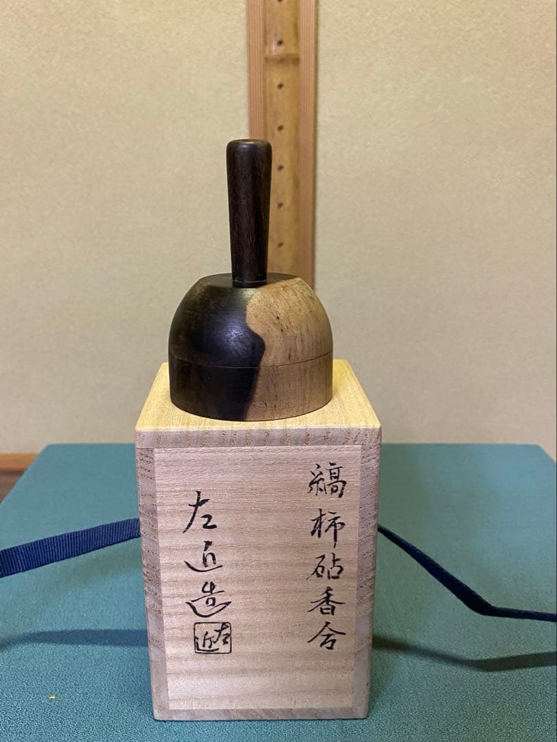 茶道具/香合 『縞柿砧香合』　小椋左近 共箱
