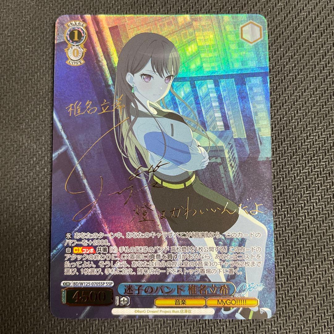 ヴァイスシュヴァルツ mygo 迷子のバンド 椎名 立希 SSP サイン