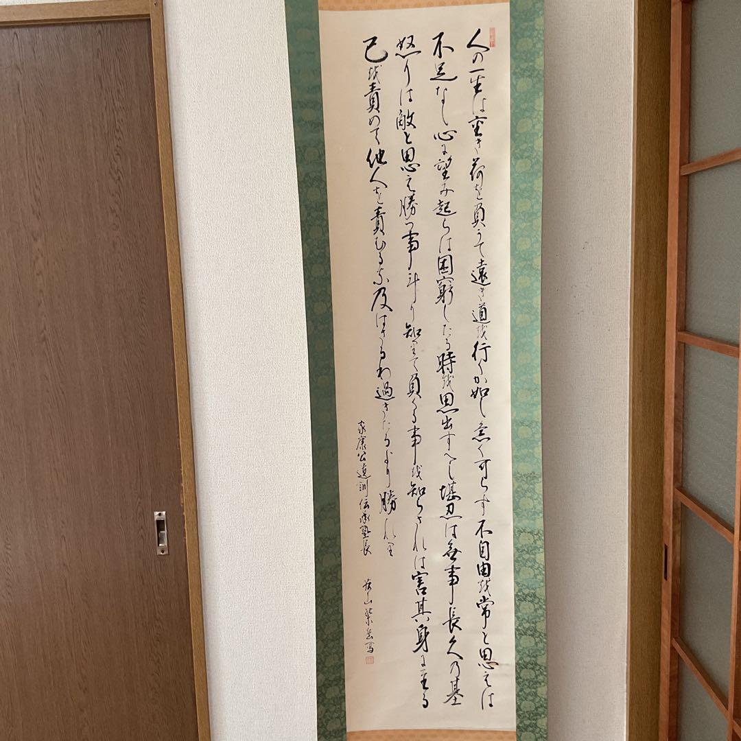 家康公遺訓書 紙本掛け軸 紫岳筆 緞子表具仕立て