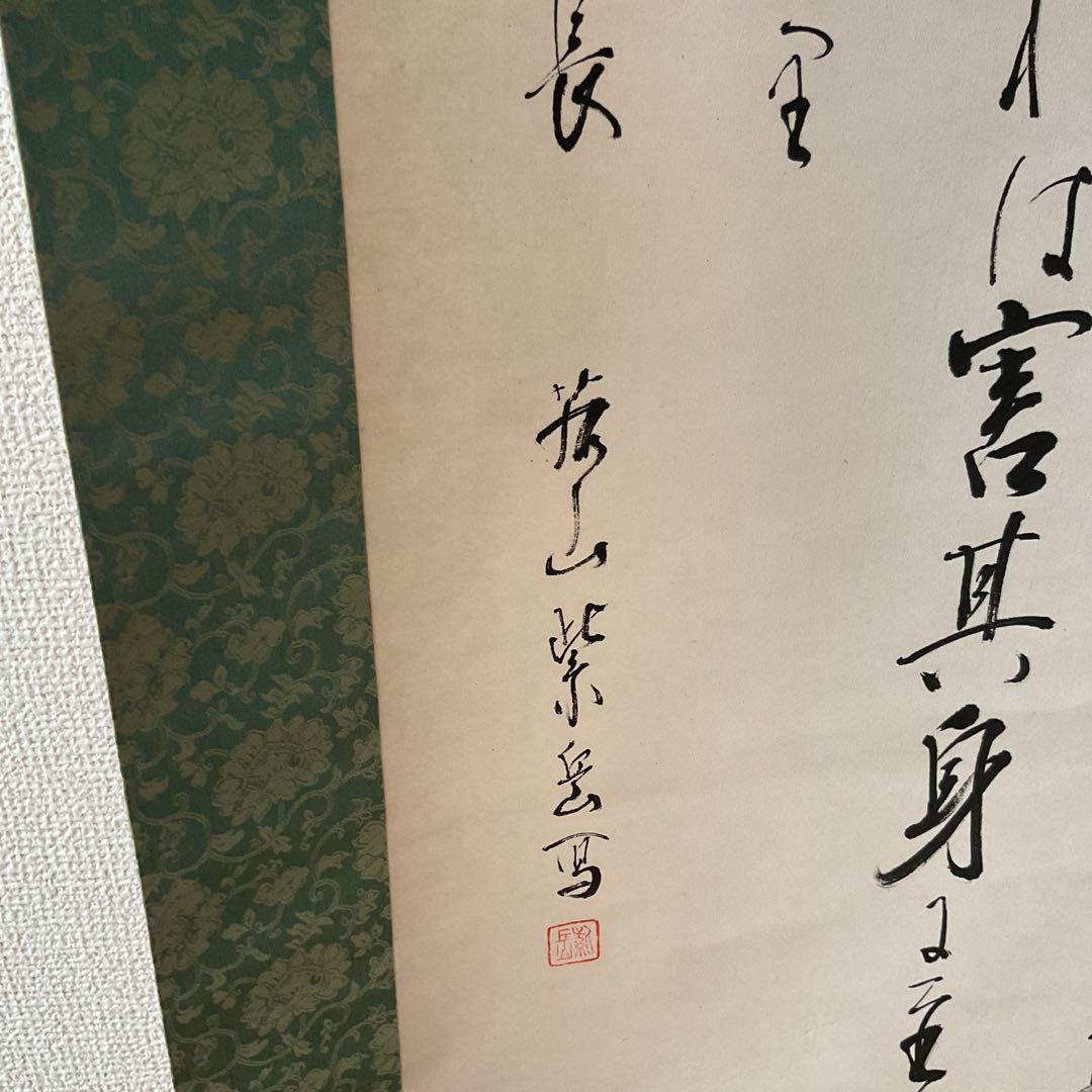 家康公遺訓書 紙本掛け軸 紫岳筆 緞子表具仕立て