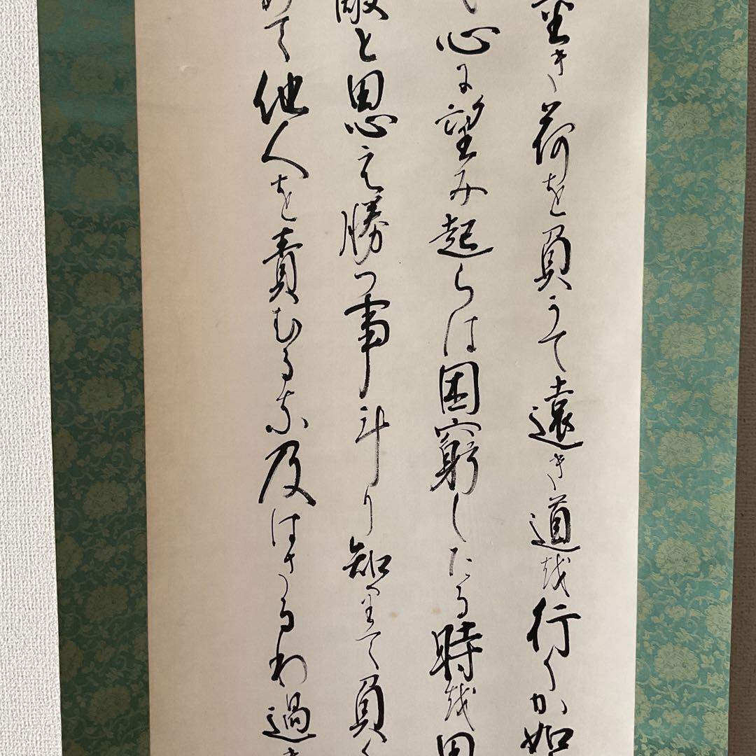家康公遺訓書 紙本掛け軸 紫岳筆 緞子表具仕立て