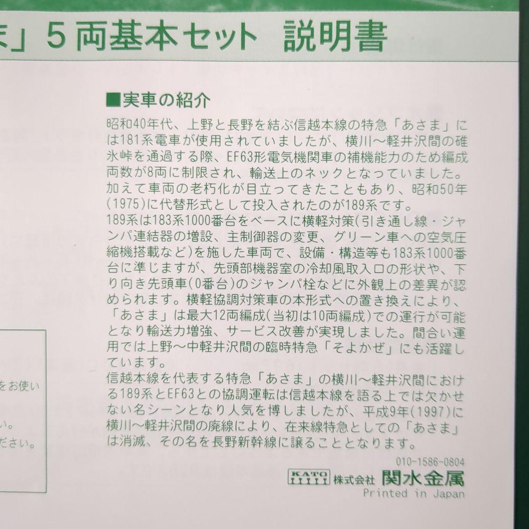 KATO 189系国鉄色「あさま」基本セット増結セット