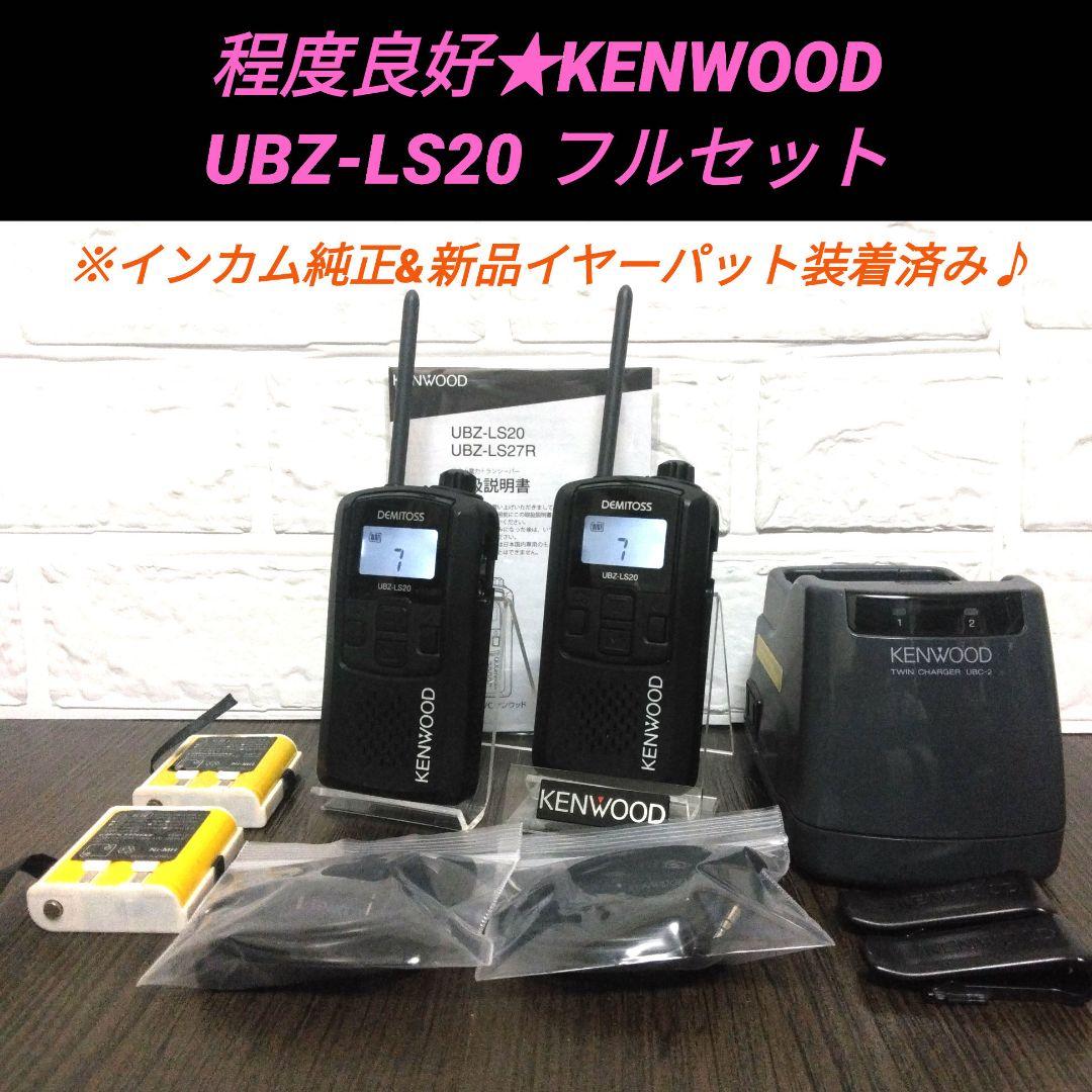 程度良好★KENWOOD UBZ-LS20 フルセット 特定小電力トランシーバー
